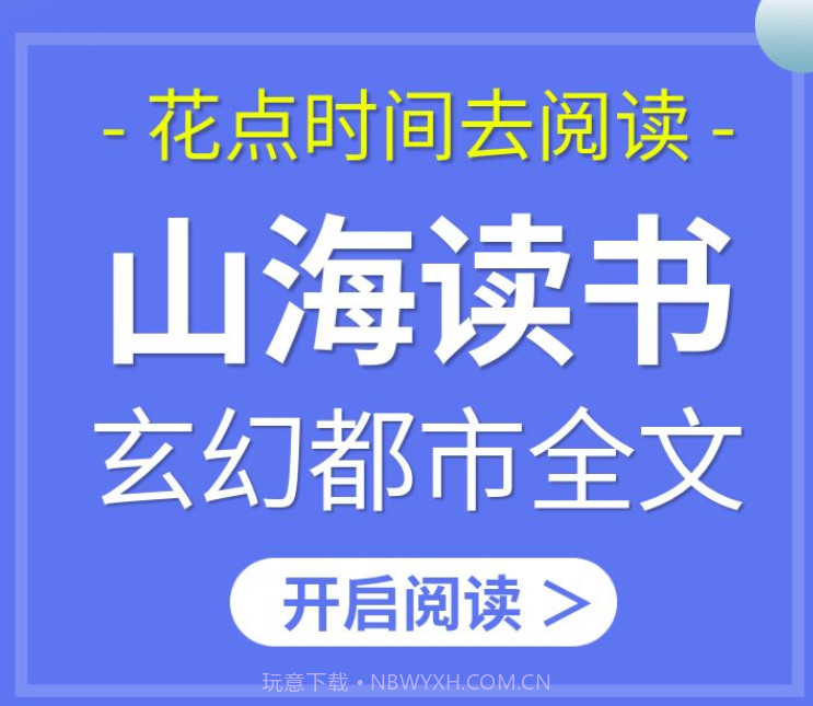 山海读书v1.0.8截图