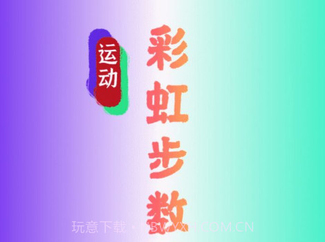 彩虹步数v1.10截图