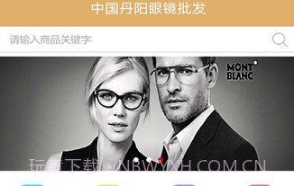 丹阳眼镜批发app(丹阳眼镜批发平台)V5.0.1 正式版V5.0.8截图