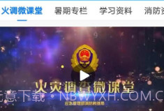 全民消防学习平台V1.6.6截图