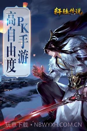 轩辕传说v50.3.8截图