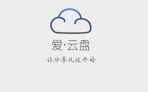 爱云盘v13.6.9.8截图