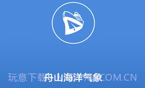 舟山海洋气象v5.15截图