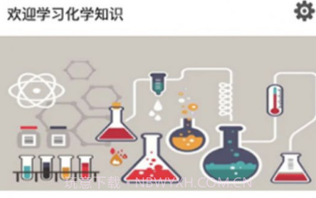 化学方程式实验学习v1.12截图