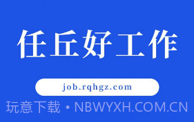 任丘好工作v1.5截图