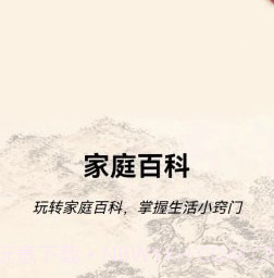 家庭百科v1.1.14截图