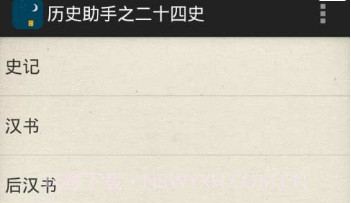 历史助手之二十四史v1.0.8截图