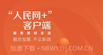 人民网+v1.0.10截图