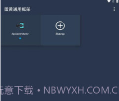 蛋黄通用框架v0.3.8截图