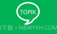 topik搜题V1.2.9截图