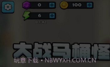 大战马桶怪v3.0.6截图