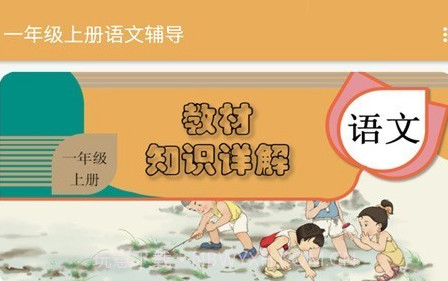 一年级上册语文辅导v1.6.11截图