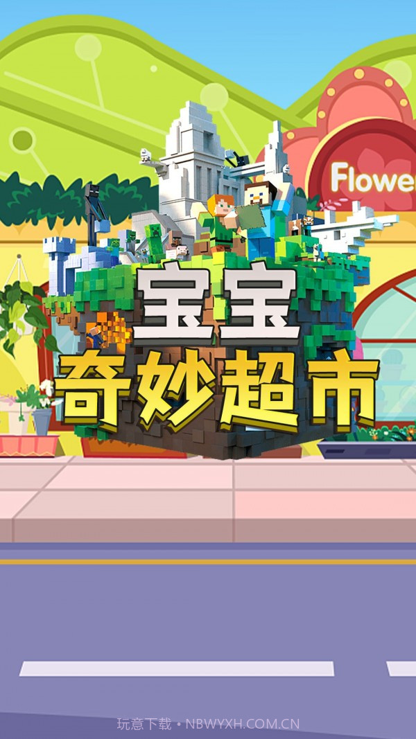 宝宝奇妙超市1.5截图