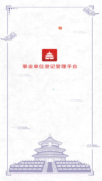 事业单位登记管理1.0.11截图