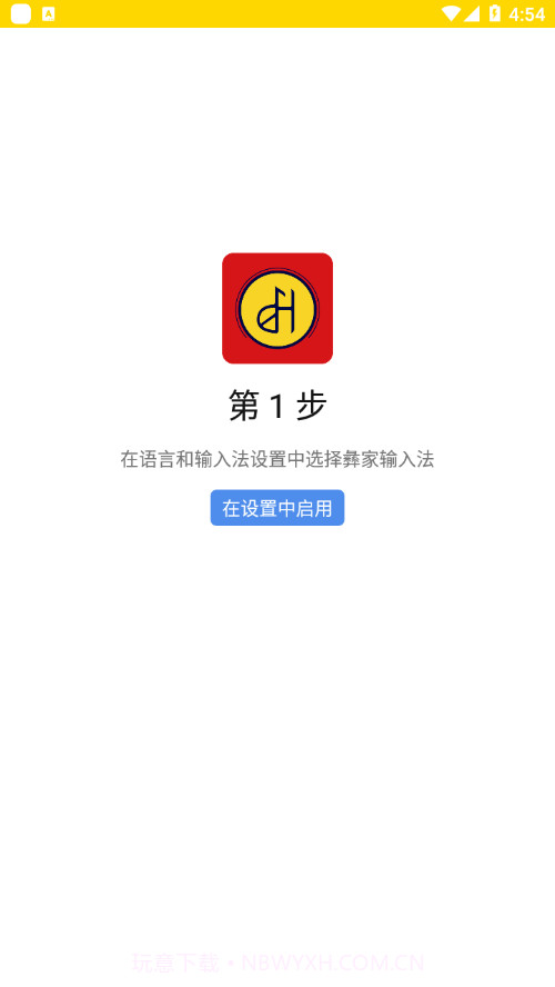 彝家输入法1.0.9截图