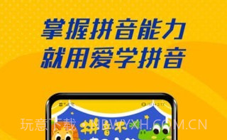 爱学拼音人教版v1.0.13截图
