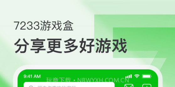 7233游戏盒v1.12截图
