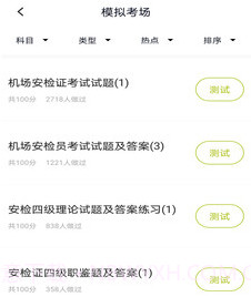 安检员题库v1.0.14截图