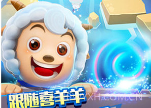 喜羊羊快跑v1.8截图