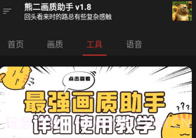 熊二画质助手v2.10截图