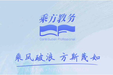 乘方教务v1.0.12截图