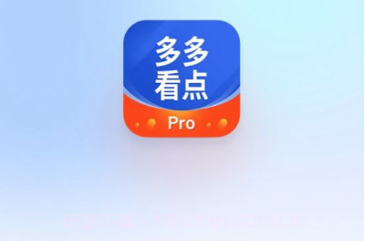 多多看点prov1.0.5截图