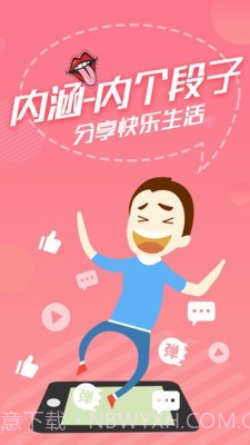 内个段子v2.3.9截图