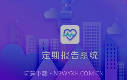 定期报告系统2023V4.0.9截图