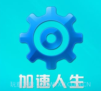 加速人生官网版v1.0.1.11截图