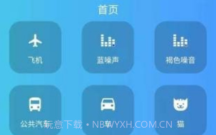 白噪音大全v22.2.11截图