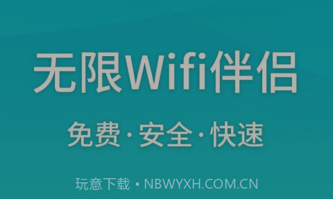 无限Wifi伴侣v1.1.13截图