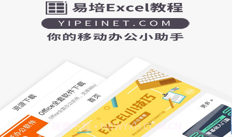 易培Excel教程v5.4.11截图