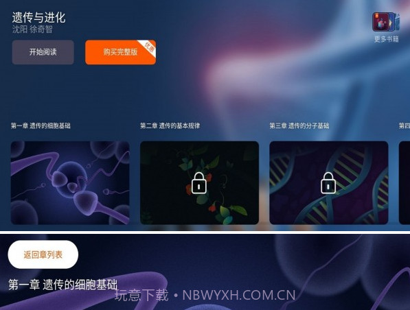 遗传与进化v1.0.8截图