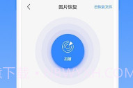 相册恢复精灵V1.3.7截图