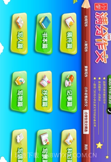 小学同步满分作文v1.1.10截图