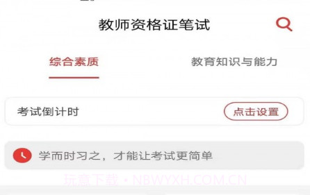 教师资格证笔试题库v1.0.15截图
