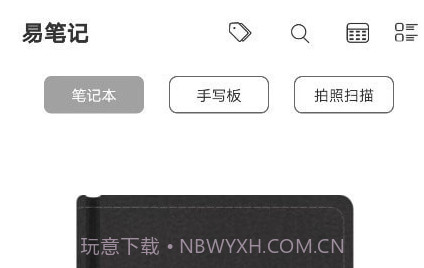 易笔记v1.2.11截图