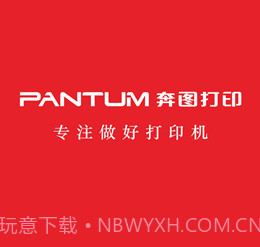 奔图打印v1.3.14截图