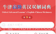 牛津高阶英汉双解词典v1.2.7截图