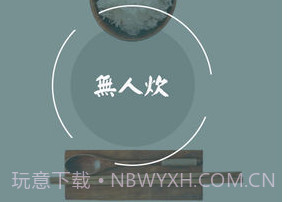 无人炊v4.0.8截图