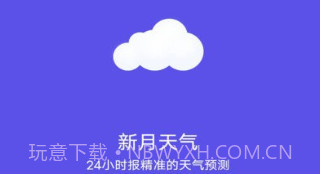 新月天气预报v20230525鐎瑰宕渧1.6截图