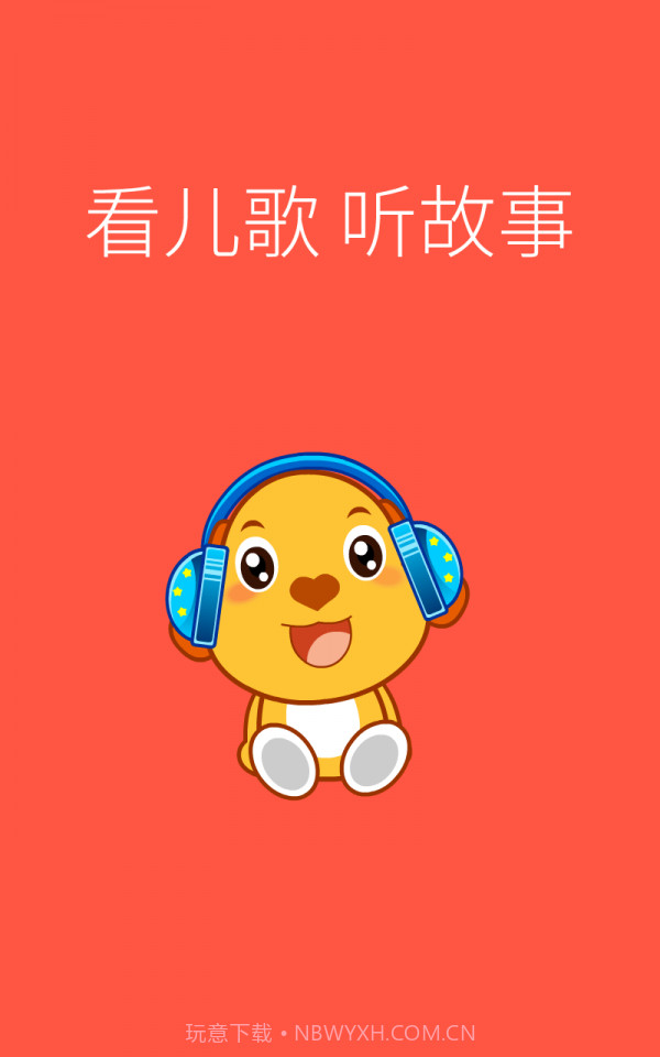 亲宝儿歌动画v4.0.4截图