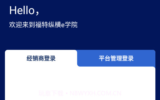 福特纵横e学院v4.2.12截图