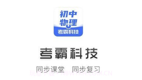 初中物理考霸v1.4.11截图