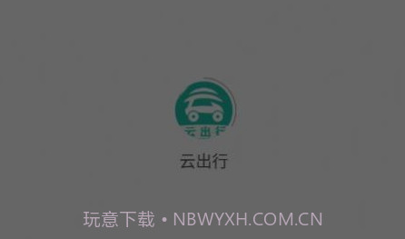 云出行v2.1.10截图