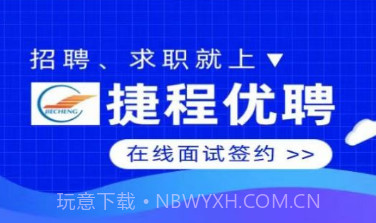 捷程优聘v1.0.9截图