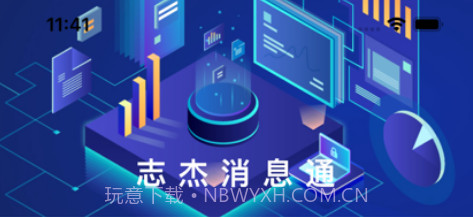 志杰消息通v1.0.11截图