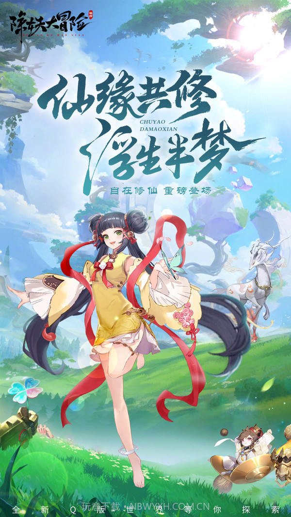 除妖大冒险官网145.11截图