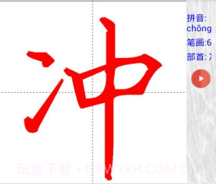 汉字与书法v10.0.11截图