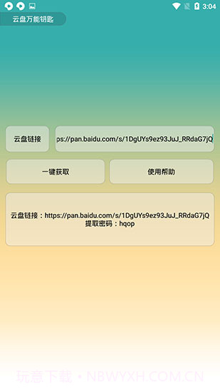 云盘万能钥匙2.8截图